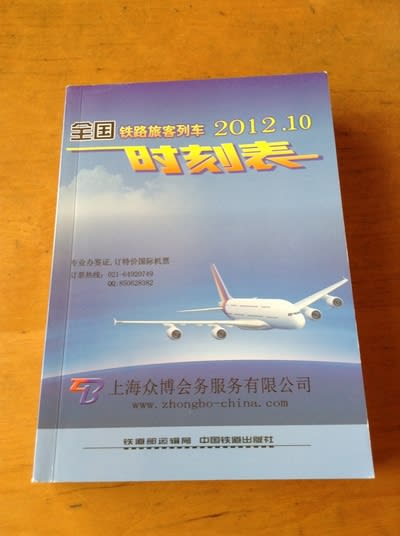全国鉄路旅客列車時刻表
