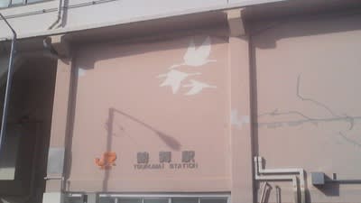 名前の由来となったのは「水流間（つるま）」だが。